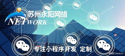 蘇州小程序開發(fā)首選永陽網(wǎng)絡(luò) 源代碼交付，專業(yè)維護(hù)，技術(shù)保障